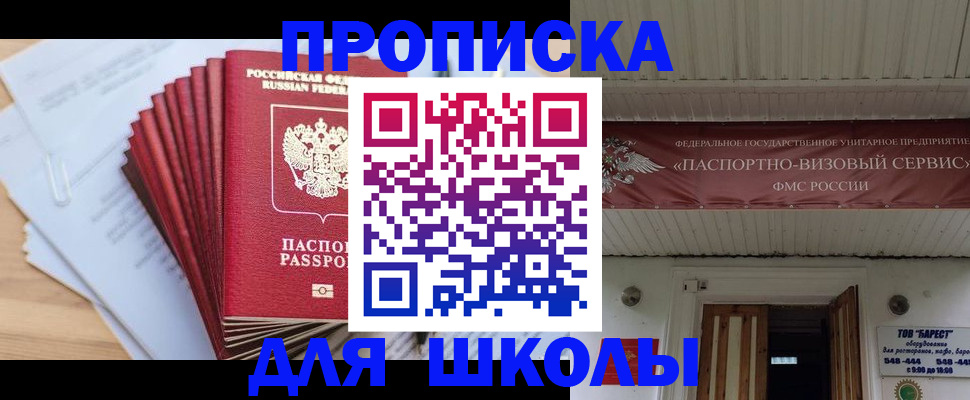 регистрация для школы в Миассе